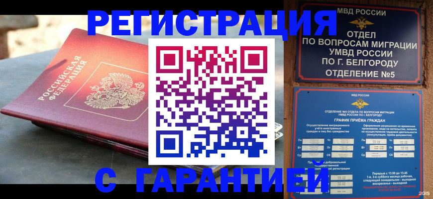 временная регистрация собственник в Белой Калитве